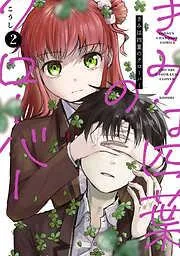 きみは四葉のクローバー [2巻]