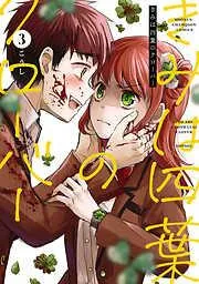 きみは四葉のクローバー [3巻]
