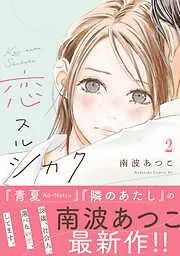 恋スルシカク 分冊版 [2巻]
