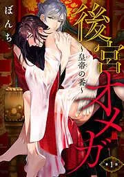 後宮オメガ~皇帝の番~ [1巻]