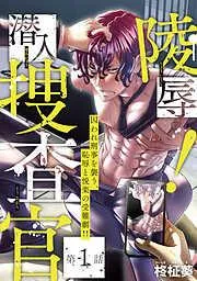 陵辱! 潜入捜査官 [1巻]