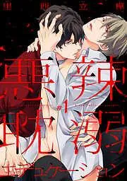 悪辣耽溺エデュケーション [1巻]