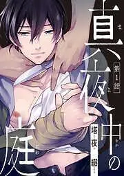 真夜中の庭 [1巻]