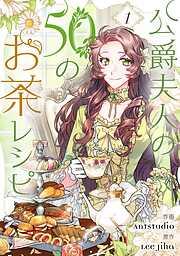 公爵夫人の50のお茶レシピ [1巻]