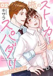 俺のストーカーがスパダリだったんだが。 [2巻]