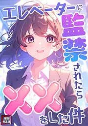 エレベーターに監禁されたらxxをした件 [1巻]