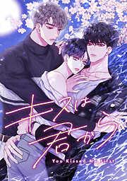 キスは君から [1巻]