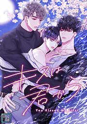 キスは君から [1巻]
