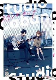 スタジオカバナ1【電子限定特典付き】