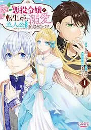 悪役令嬢に転生したはずが、主人公よりも溺愛されてるみたいです1 [1巻]