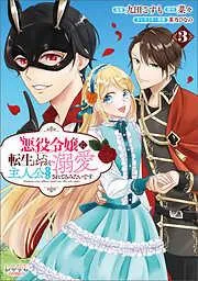 悪役令嬢に転生したはずが、主人公よりも溺愛されてるみたいです3 [3巻]
