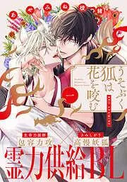うそぶく狐は花を咬む [1巻]