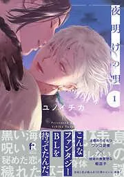 夜明けの唄 [1巻]