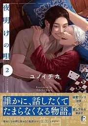夜明けの唄 [2巻]