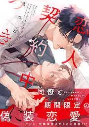 恋人契約中につき [1巻]