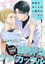 初恋のゆくえは二度目のキスから [1巻]