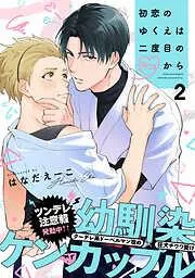 初恋のゆくえは二度目のキスから [2巻]