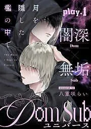月を隠した檻の中で [1巻]