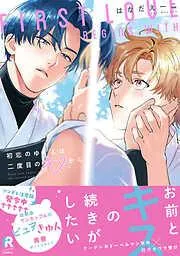初恋のゆくえは二度目のキスから