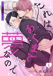 これはあくまで夢なので [1巻]