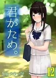 君がため。 [11巻]