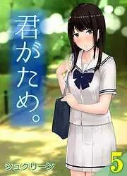 君がため。 [4巻]
