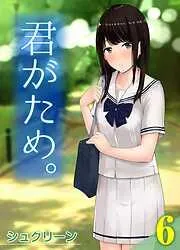 君がため。 [5巻]