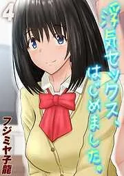 浮気セックス、はじめました。 [3巻]