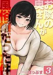 お隣の奥さんが風俗嬢だった件 [2巻]