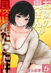 お隣の奥さんが風俗嬢だった件 [4巻]