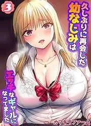 久しぶりに再会した幼なじみはエッチなギャルになってました [2巻]
