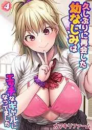 久しぶりに再会した幼なじみはエッチなギャルになってました [3巻]