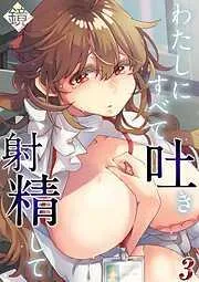 わたしにすべて吐き射精して [2巻]