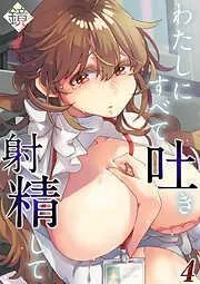 わたしにすべて吐き射精して [3巻]