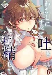 わたしにすべて吐き射精して [5巻]