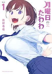 月曜日のたわわ [1巻]