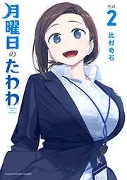 月曜日のたわわ [2巻]
