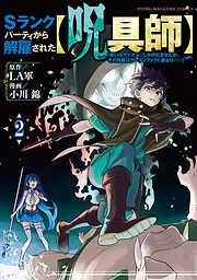 Sランクパーティから解雇された [2巻]