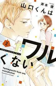 山口くんはワルくない [2巻]