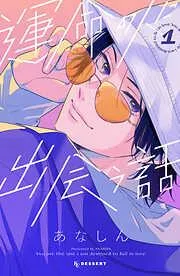 運命の人に出会う話 [1巻]