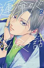運命の人に出会う話 [2巻]