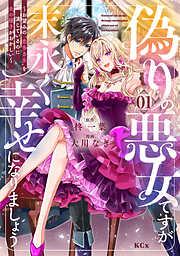 偽りの悪女ですが末永く幸せになりましょう~お望みの”恋多き女”を演じているのに夫の様子がおかしい~ [1巻]