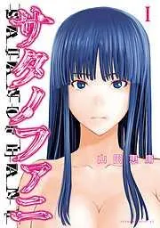 サタノファニ [1巻]