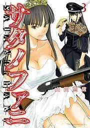 サタノファニ [3巻]