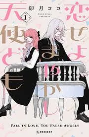恋せよまやかし天使ども [1巻]
