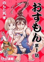 おすもん『オーズ連載』 1話