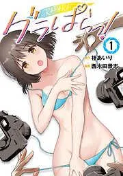 グラぱらっ! [1巻]