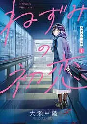 ねずみの初恋 [1巻]