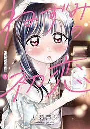 ねずみの初恋 [2巻]