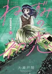 ねずみの初恋 [3巻]